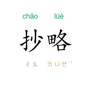 抄略
