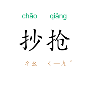 抄抢