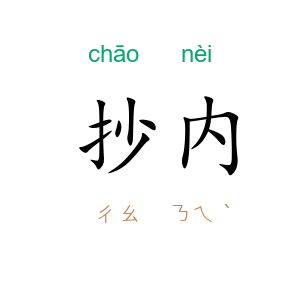 抄内
