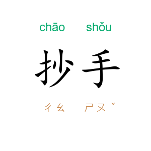 抄手