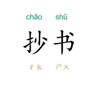 抄书