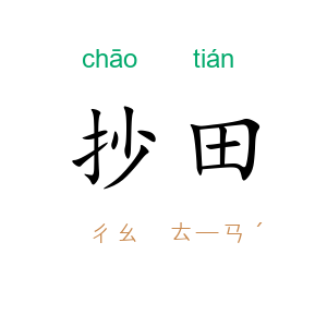 抄田