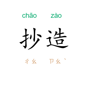 抄造