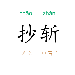 抄斩