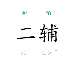 二辅