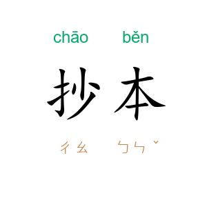 抄本