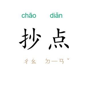 抄点
