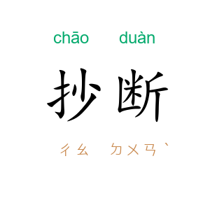 抄断