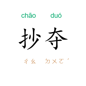 抄夺