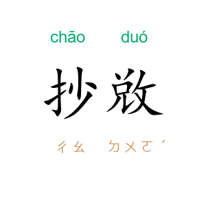 抄敚