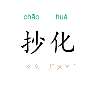 抄化
