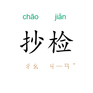 抄检