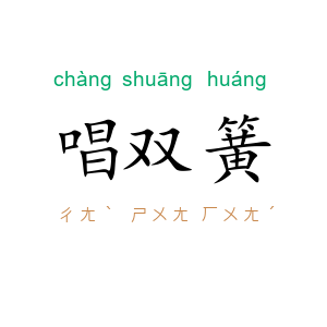 唱双簧