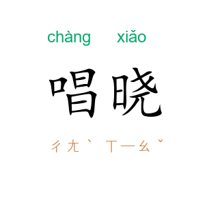唱晓