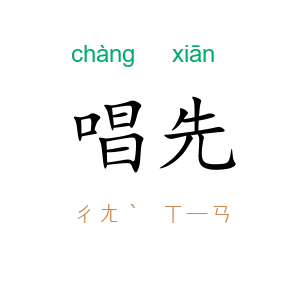 唱先