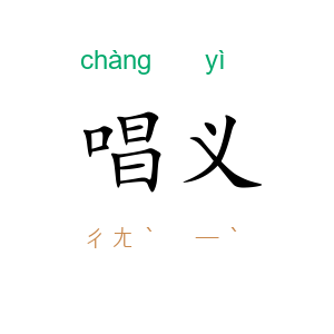 唱义