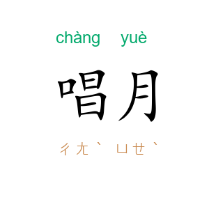 唱月