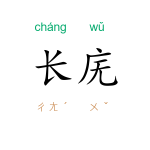 长庑
