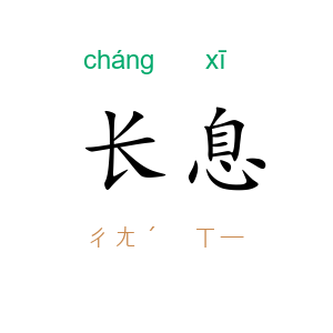 长息
