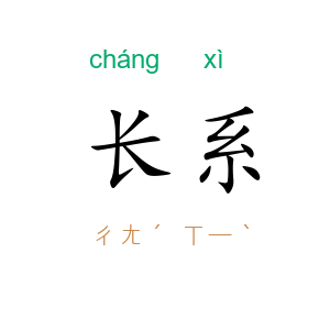 长系
