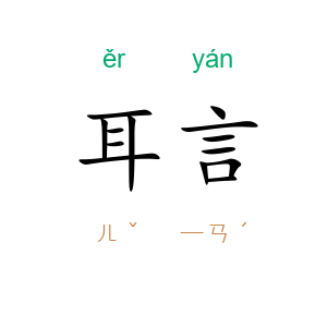 耳言
