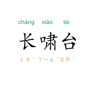 长啸台