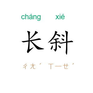 长斜
