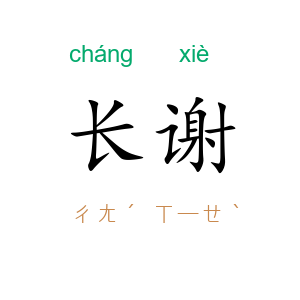长谢