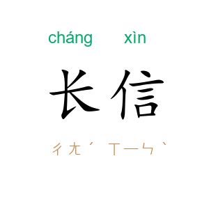 长信
