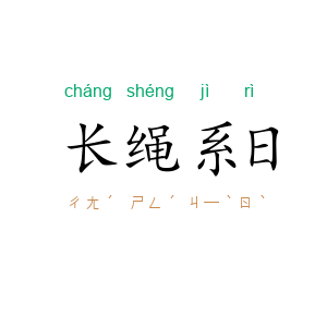 长绳系日
