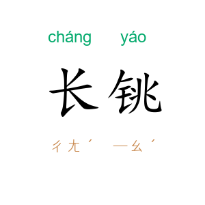 长铫