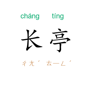 长亭