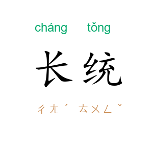 长统