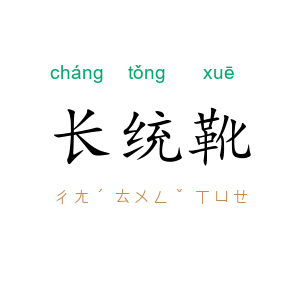 长统靴