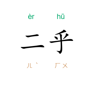 二乎