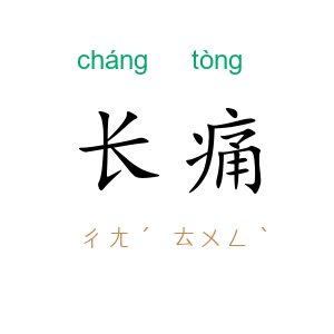 长痛