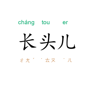 长头儿