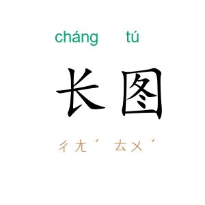 长图