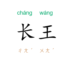 长王