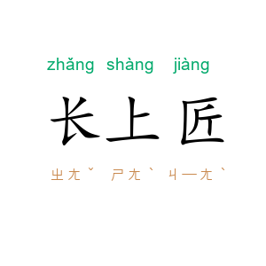 长上匠