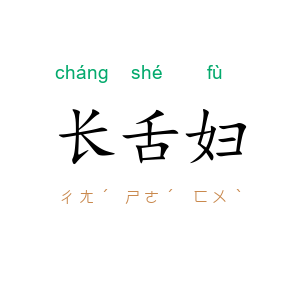 长舌妇