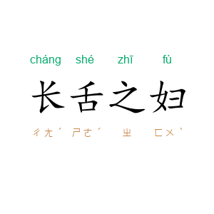 长舌之妇