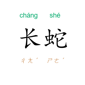 长蛇