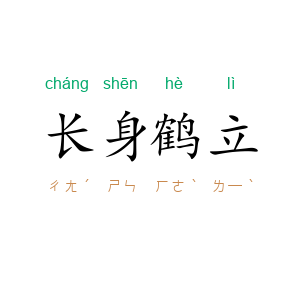 长身鹤立
