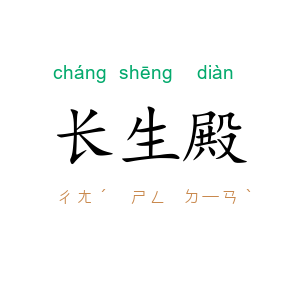 长生殿