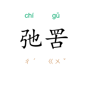 弛罟