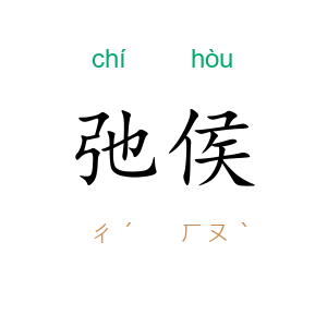 弛侯