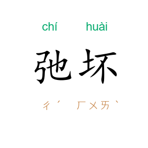 弛坏