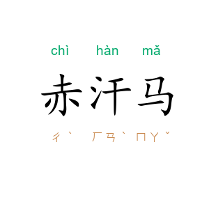 赤汗马