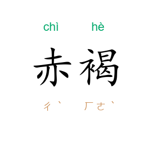 赤褐